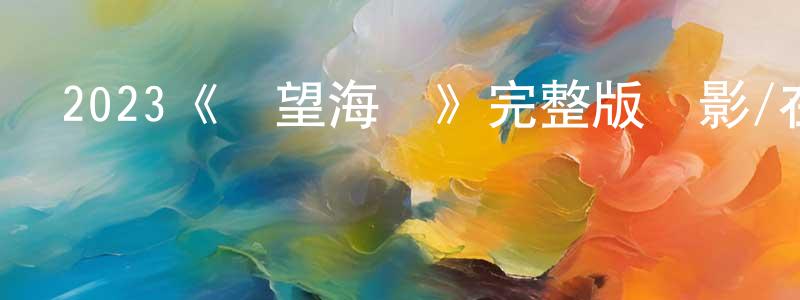 白靈霞發布2023《絕望海峽》完整版電影/在線觀看/百度云-美劇天堂